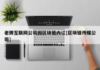 老牌互联网公司因区块链内讧[区块链传媒公司]