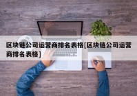 区块链公司运营商排名表格[区块链公司运营商排名表格]