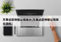 万事达区块链公司简介[万事达区块链公司简介资料]