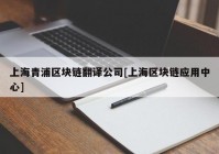 上海青浦区块链翻译公司[上海区块链应用中心]