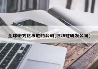 全球研究区块链的公司[区块链研发公司]