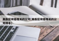 美股区块链相关的公司[美股区块链相关的公司排名]