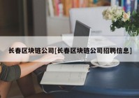 长春区块链公司[长春区块链公司招聘信息]