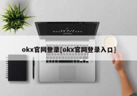 okx官网登录[okx官网登录入口]