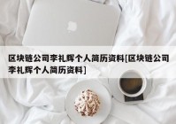 区块链公司李礼辉个人简历资料[区块链公司李礼辉个人简历资料]