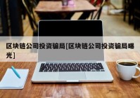 区块链公司投资骗局[区块链公司投资骗局曝光]