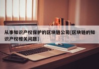 从事知识产权保护的区块链公司[区块链的知识产权相关问题]