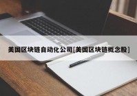 美国区块链自动化公司[美国区块链概念股]