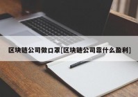 区块链公司做口罩[区块链公司靠什么盈利]