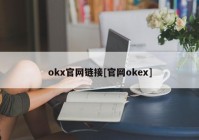 okx官网链接[官网okex]
