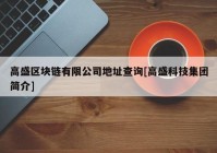 高盛区块链有限公司地址查询[高盛科技集团简介]