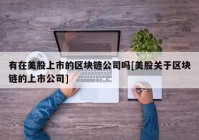 有在美股上市的区块链公司吗[美股关于区块链的上市公司]