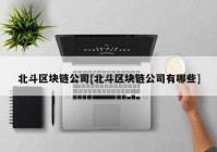 北斗区块链公司[北斗区块链公司有哪些]