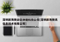 深圳前海微企区块链科技公司[深圳前海微讯信息技术有限公司]