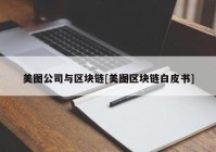 美图公司与区块链[美图区块链白皮书]