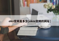 okx官网是多少[okex官网的网址]