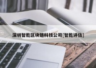 深圳智乾区块链科技公司[智乾评估]