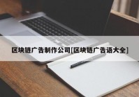 区块链广告制作公司[区块链广告语大全]