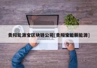 贵阳能源宝区块链公司[贵阳宝能新能源]