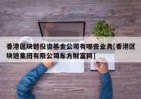 香港区块链投资基金公司有哪些业务[香港区块链集团有限公司东方财富网]